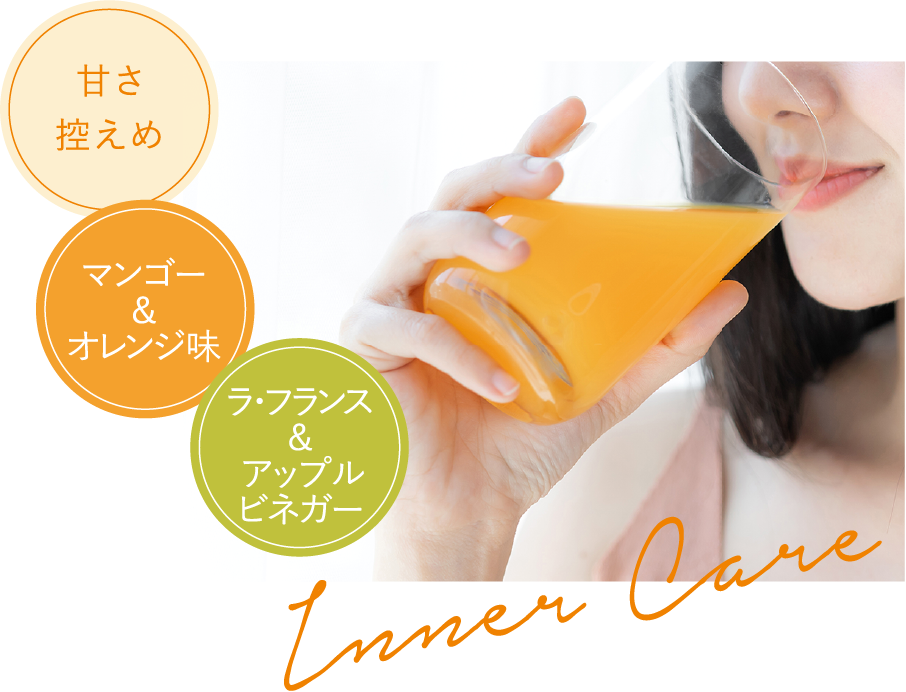 甘さ控えめ マンゴー＆オレンジ味 ラ・フランス&アップルビネガー Inner Care